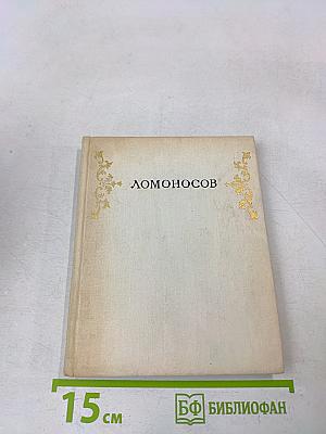 Пригороды Ленинграда. Ломоносов