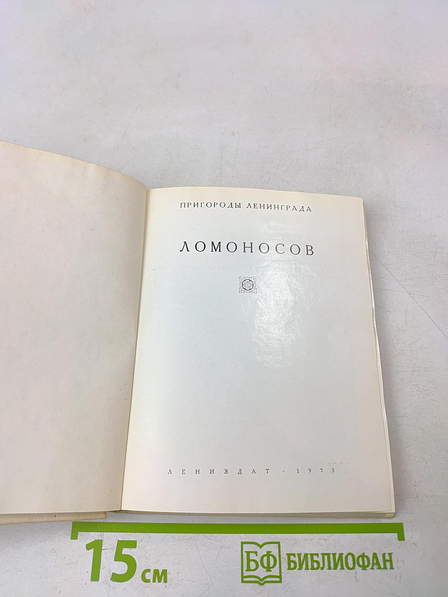 Пригороды Ленинграда. Ломоносов