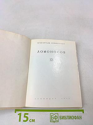 Пригороды Ленинграда. Ломоносов