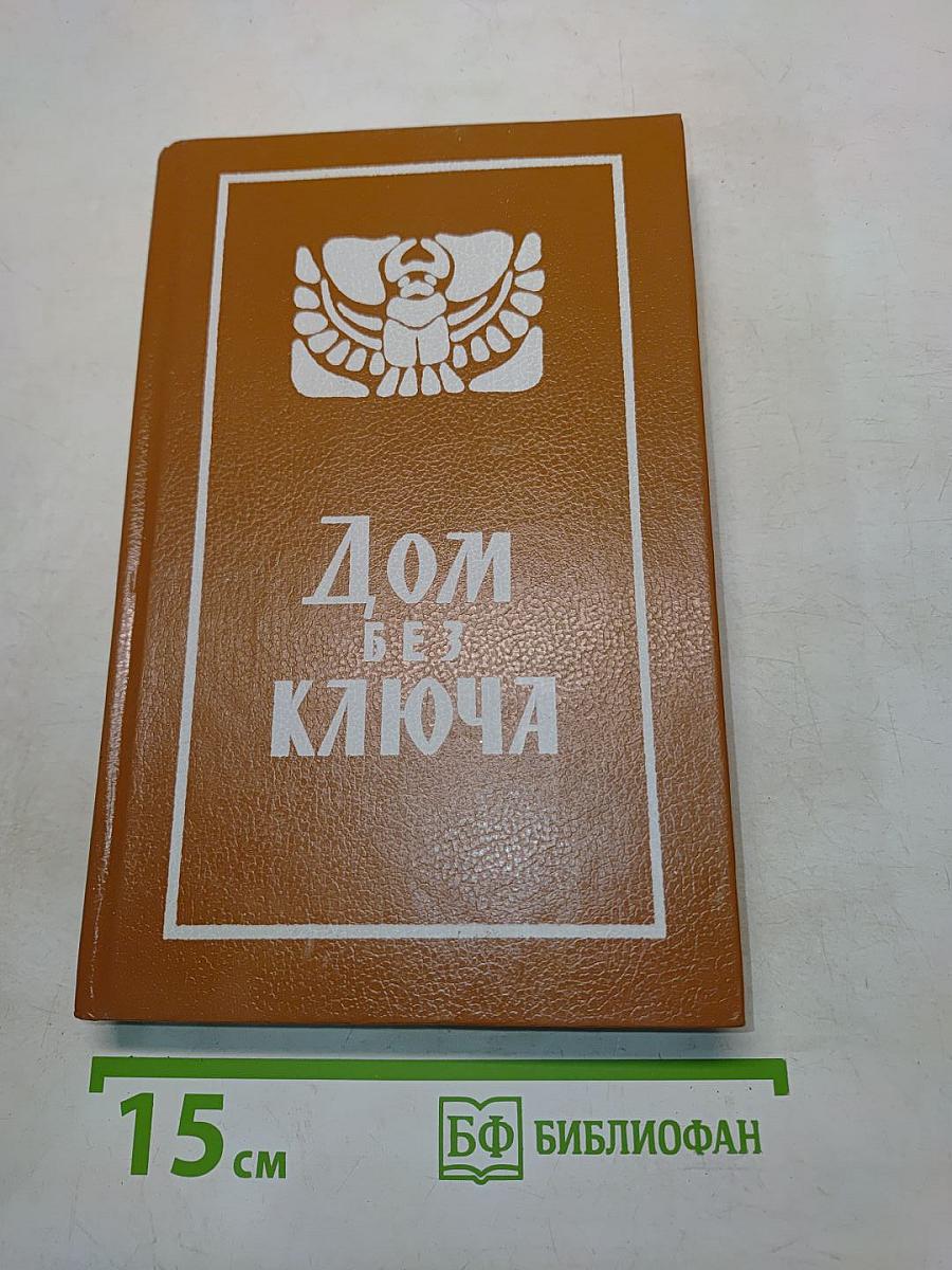Дом без ключа. Малый авантюрный роман