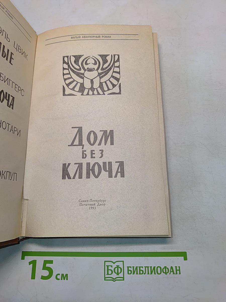 Дом без ключа. Малый авантюрный роман