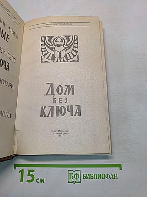 Дом без ключа. Малый авантюрный роман