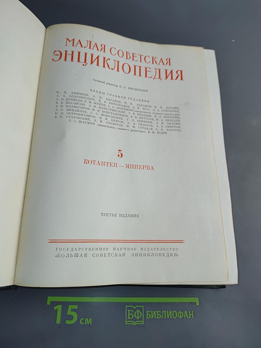 Малая Советская Энциклопедия. Том 5. Котантеп — Минерва