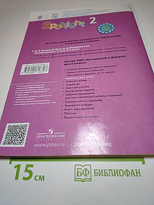 Английский язык. 2 класс. Учебник. Spotlight 2. Student's Book. Часть 2