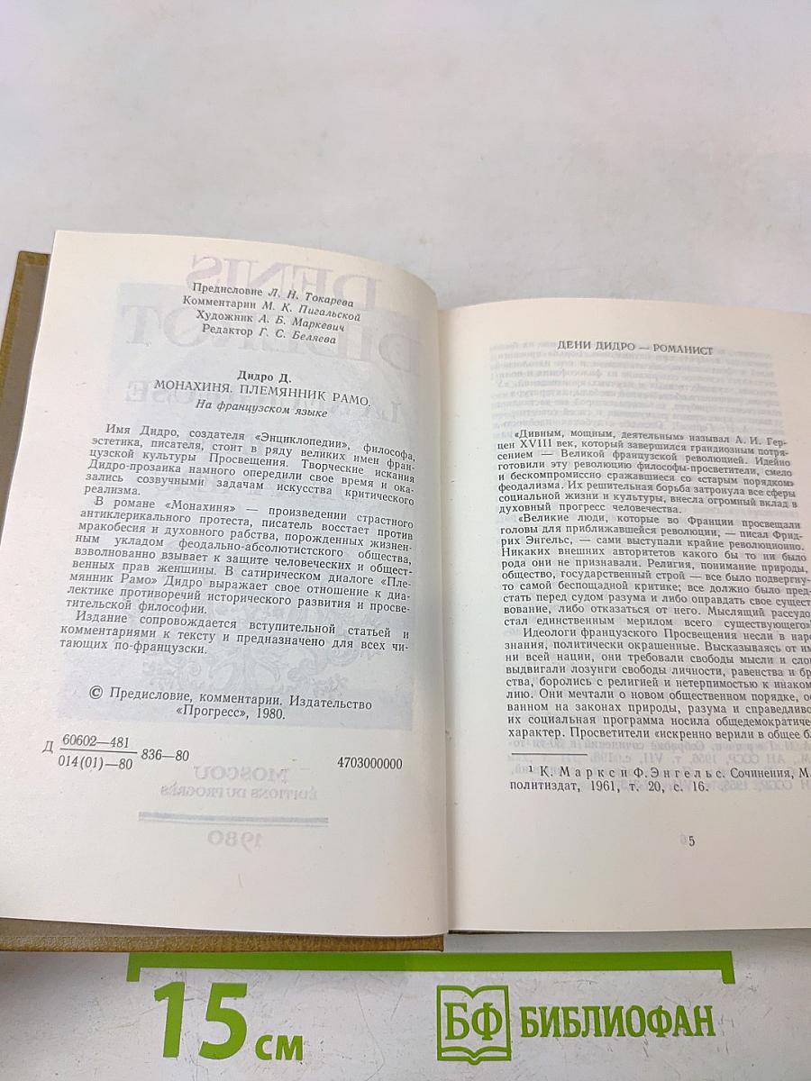 Монахиня. Племянник Рамо