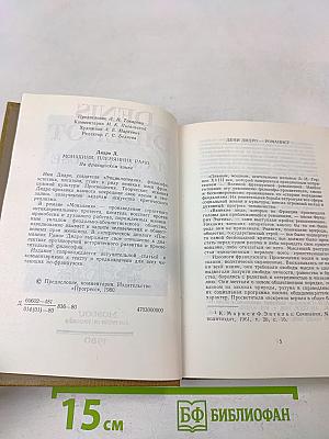 Монахиня. Племянник Рамо