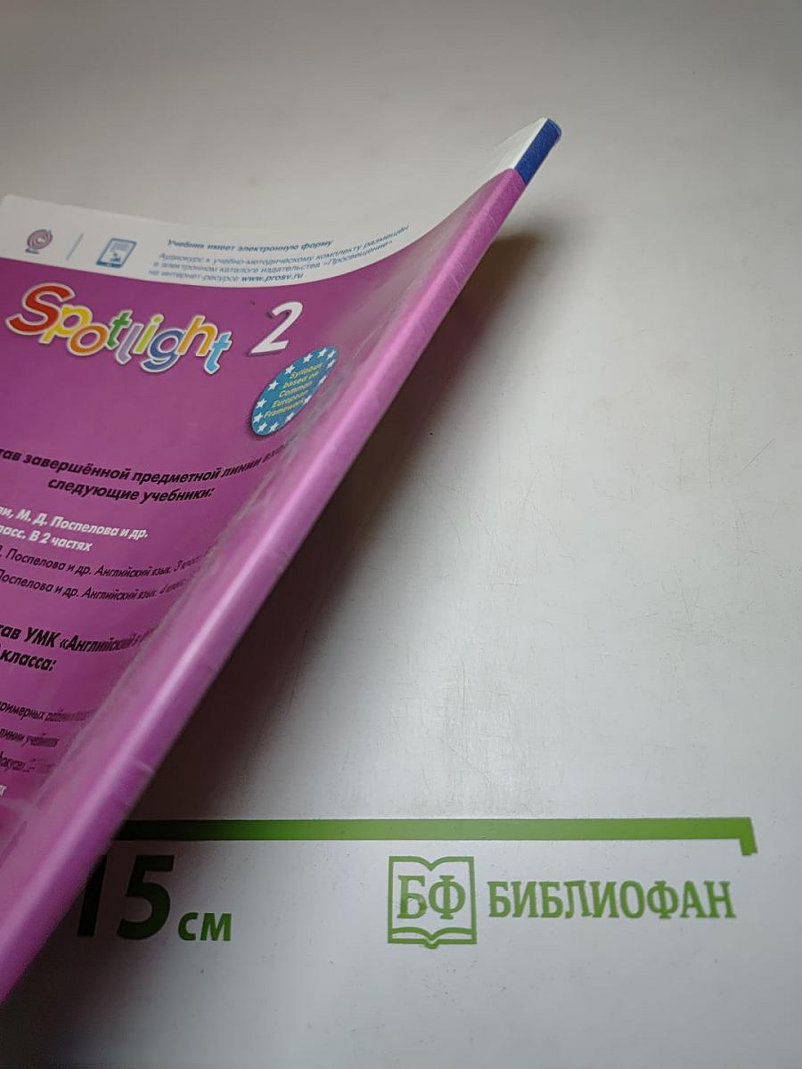 Английский язык. 2 класс. Учебник. Spotlight 2. Student's Book. Часть 2