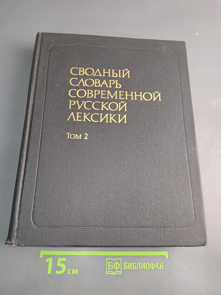 Сводный словарь современной русской лексики. Том 2