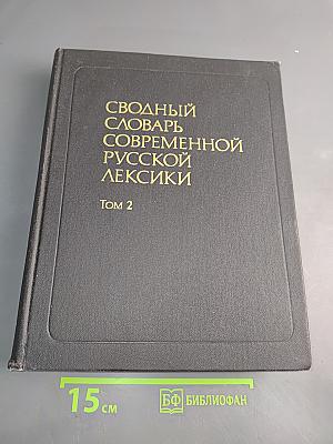 Сводный словарь современной русской лексики. Том 2