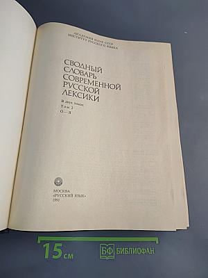 Сводный словарь современной русской лексики. Том 2