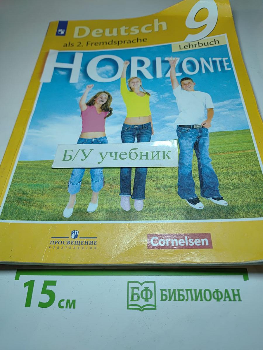 Горизонты. Немецкий язык. Второй иностранный язык. 9 класс. Учебник