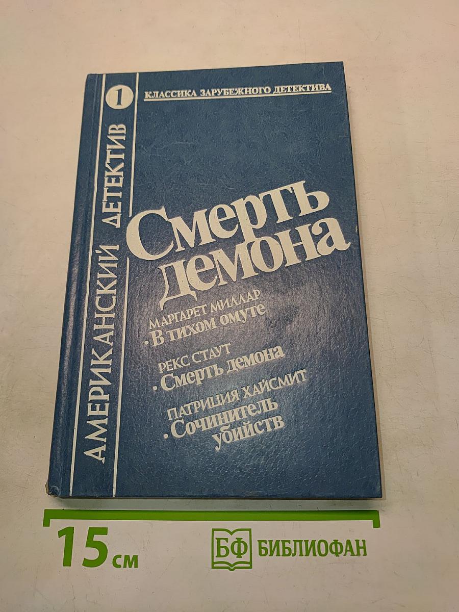 Смерть демона