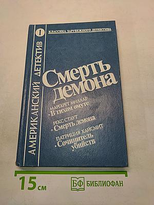 Смерть демона