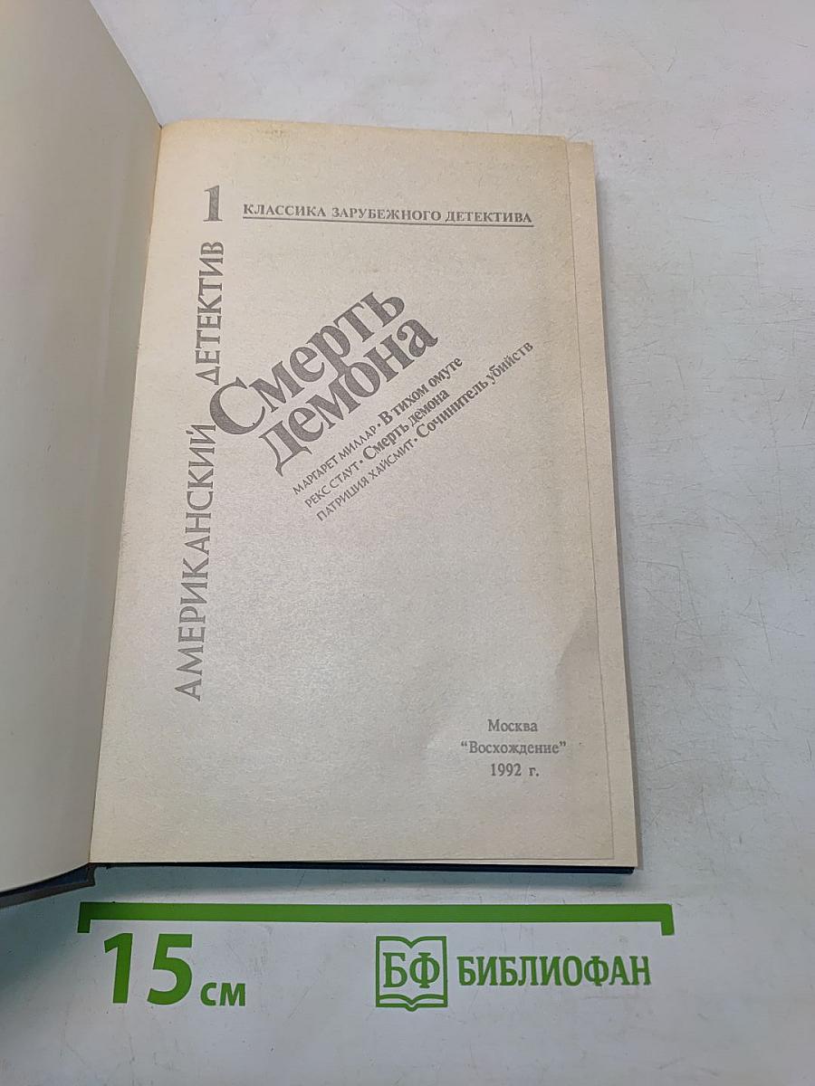 Смерть демона
