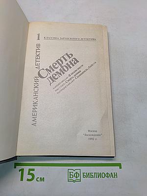 Смерть демона