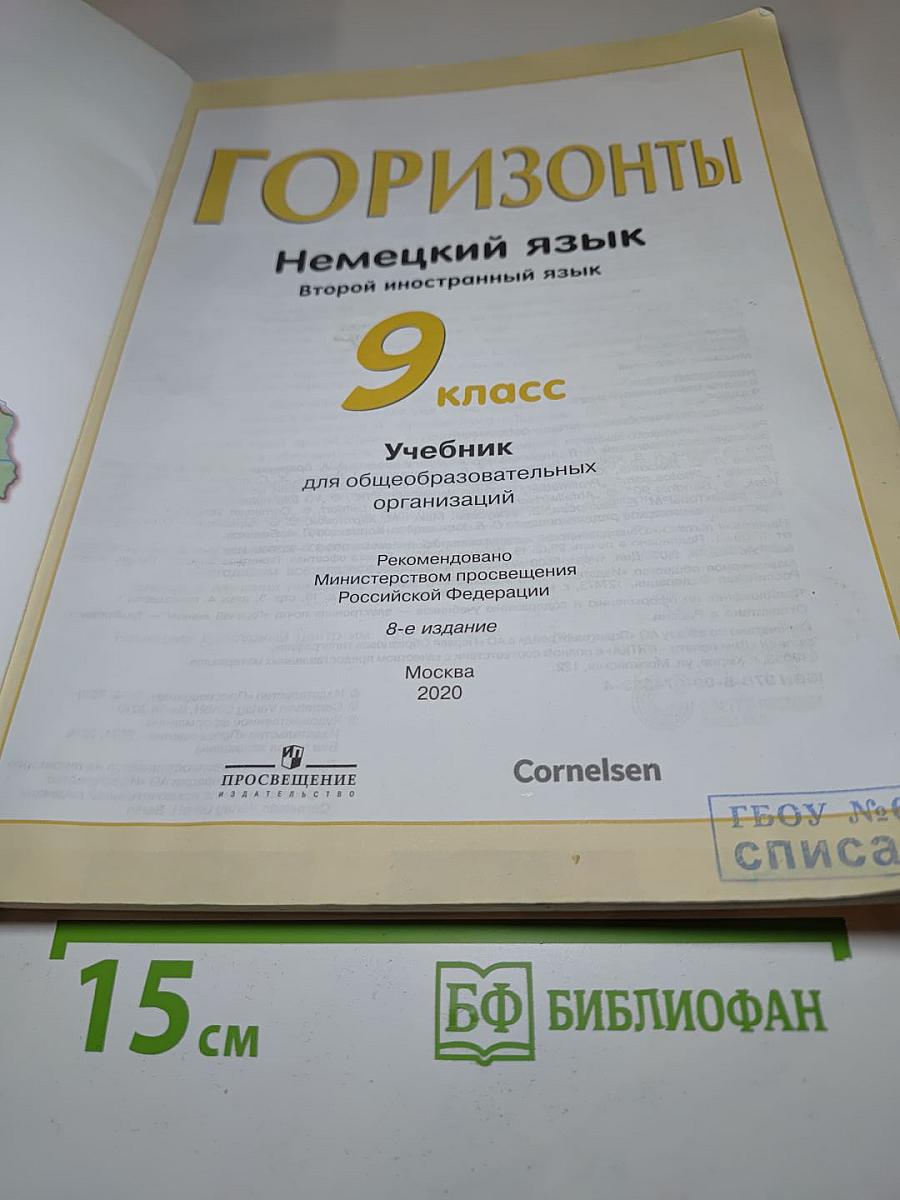 Горизонты. Немецкий язык. Второй иностранный язык. 9 класс. Учебник