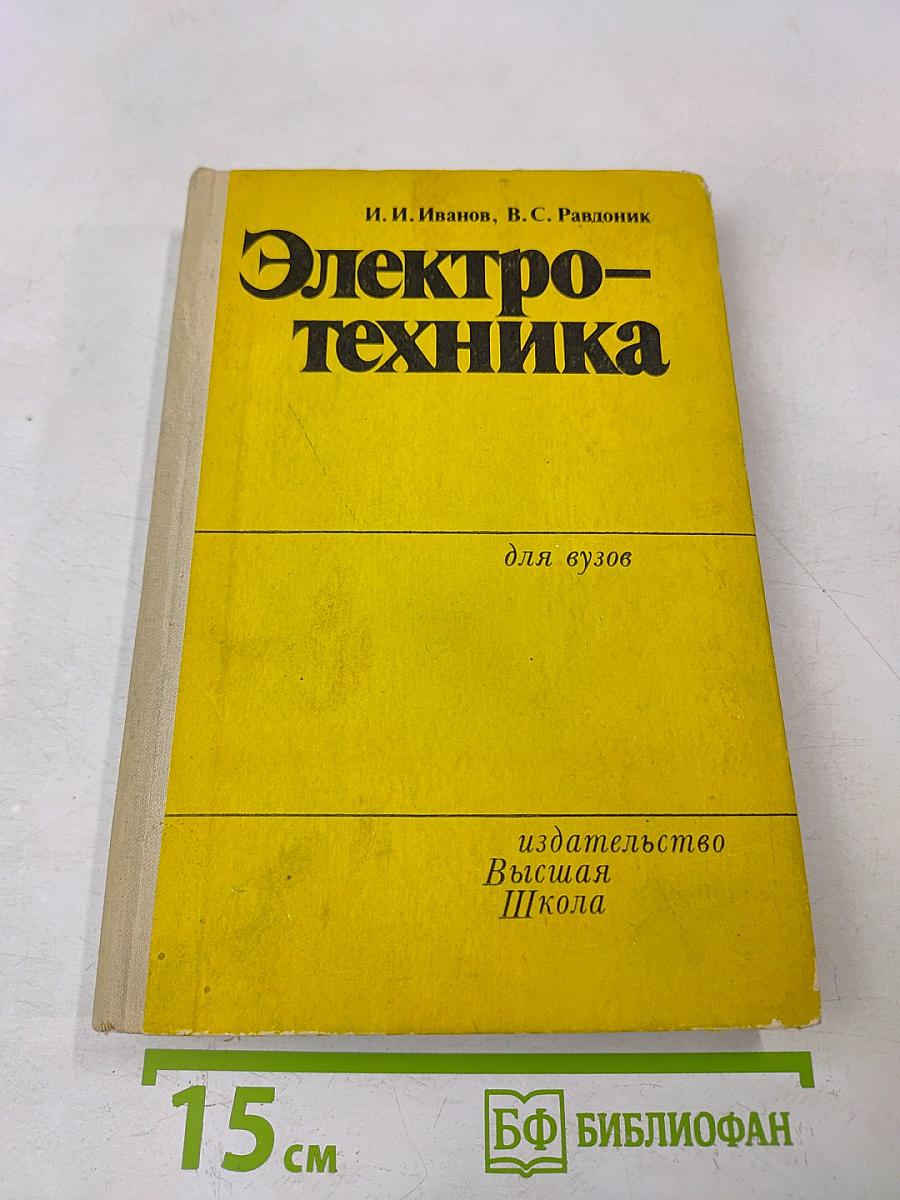 Электротехника для вузов