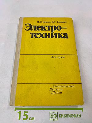Электротехника для вузов
