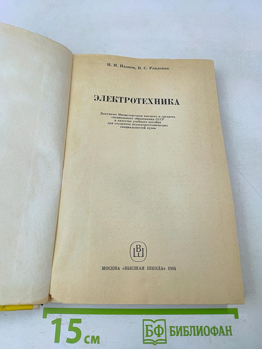 Электротехника для вузов