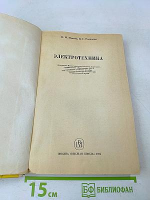 Электротехника для вузов