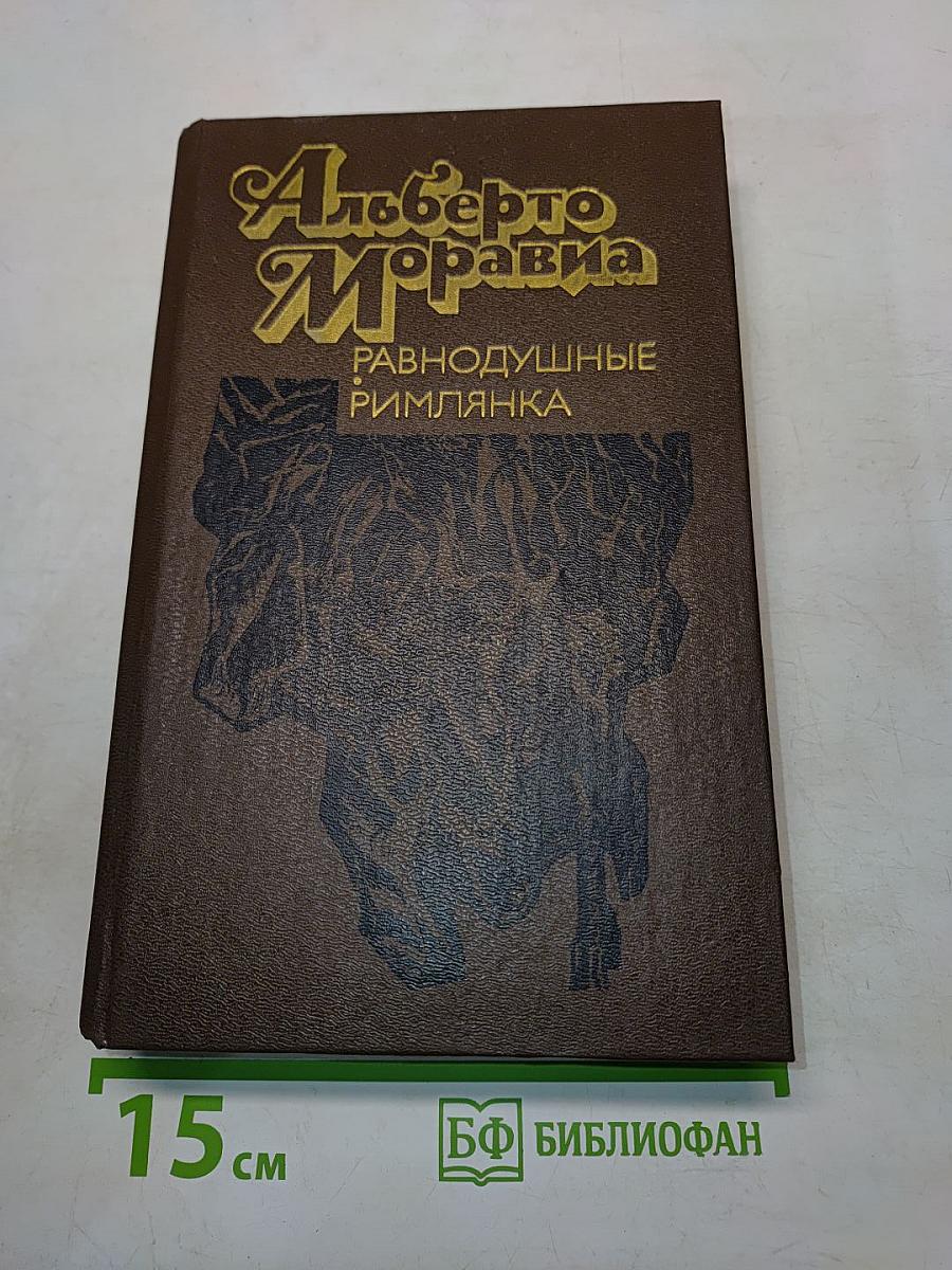Равнодушные римлянка