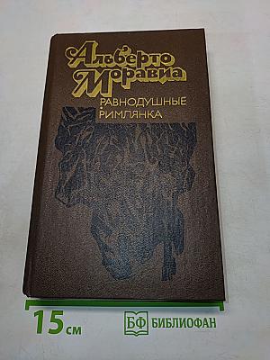 Равнодушные римлянка