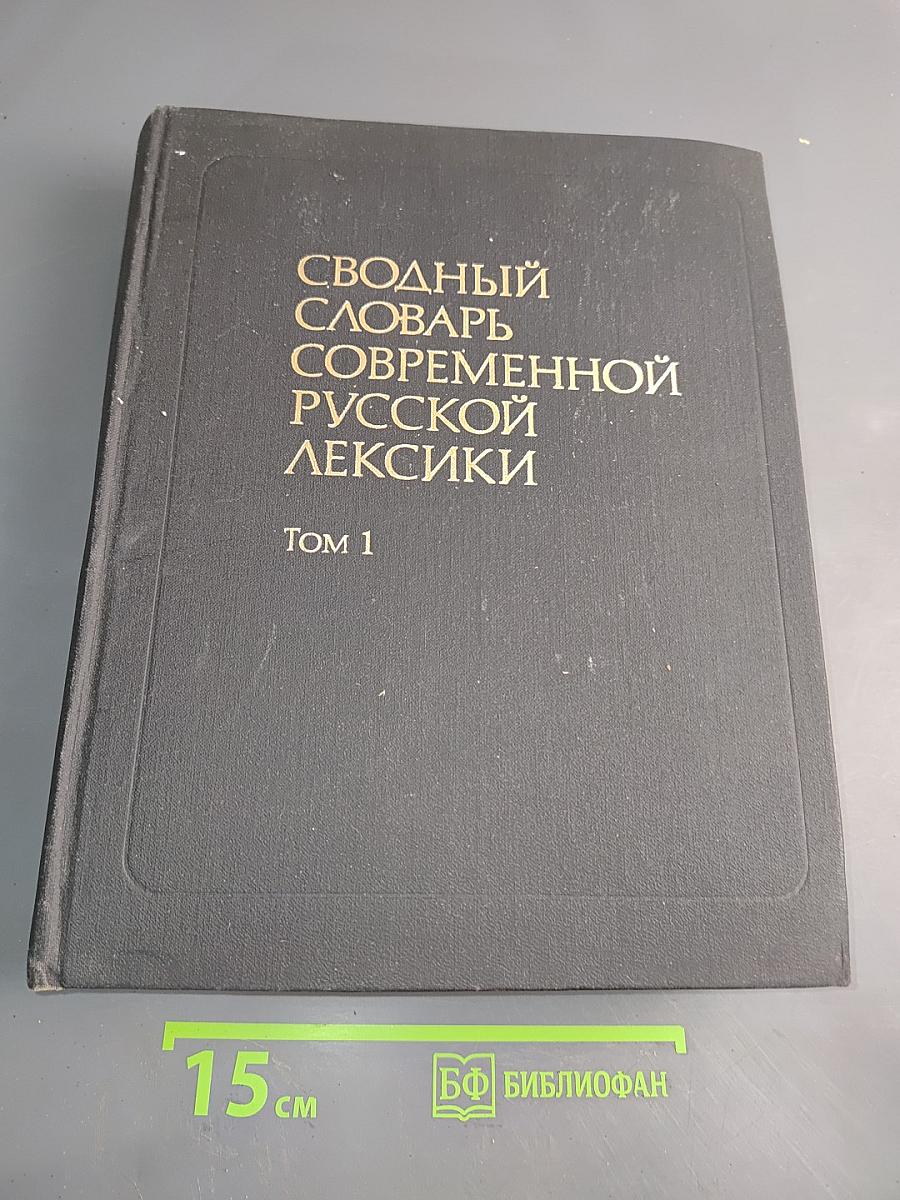 Сводный словарь современной русской лексики. Том 1