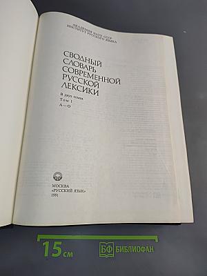 Сводный словарь современной русской лексики. Том 1