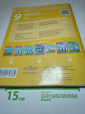 Горизонты. Немецкий язык. Второй иностранный язык. 9 класс. Учебник