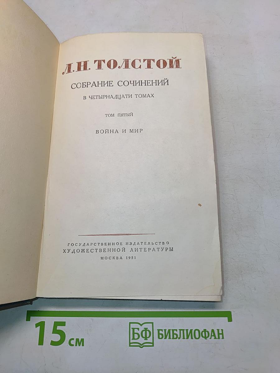 Собрание сочинений в четырнадцати томах. Том пятый. Война и мир