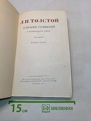 Собрание сочинений в четырнадцати томах. Том пятый. Война и мир
