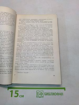 Собрание сочинений в четырнадцати томах. Том пятый. Война и мир