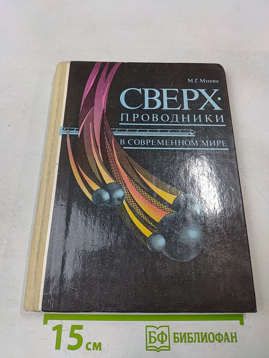Сверхпроводники в современном мире