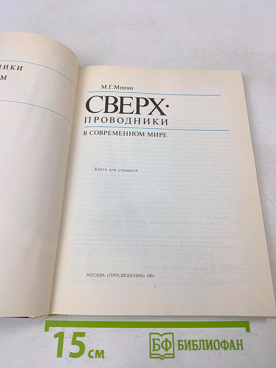 Сверхпроводники в современном мире