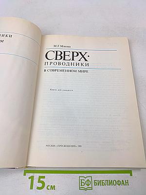 Сверхпроводники в современном мире
