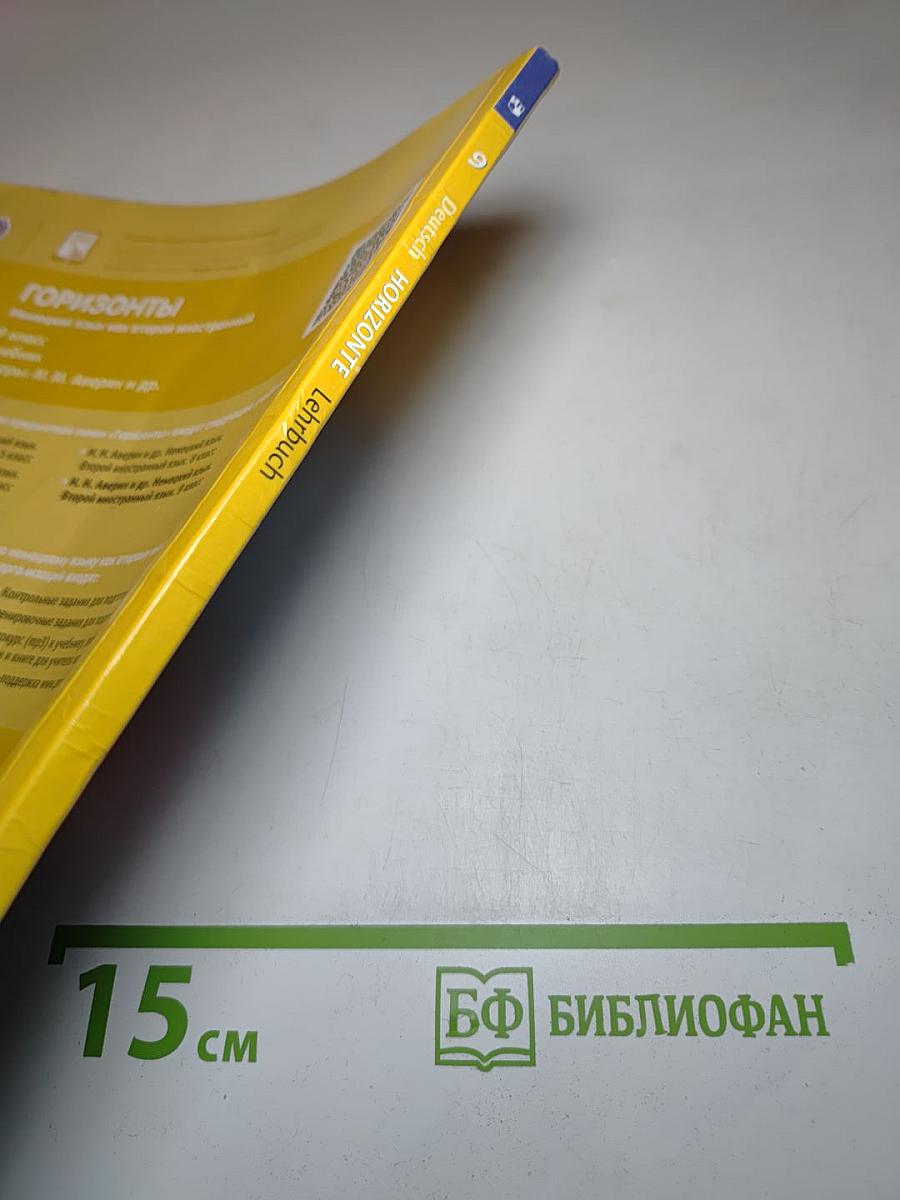 Горизонты. Немецкий язык. Второй иностранный язык. 9 класс. Учебник