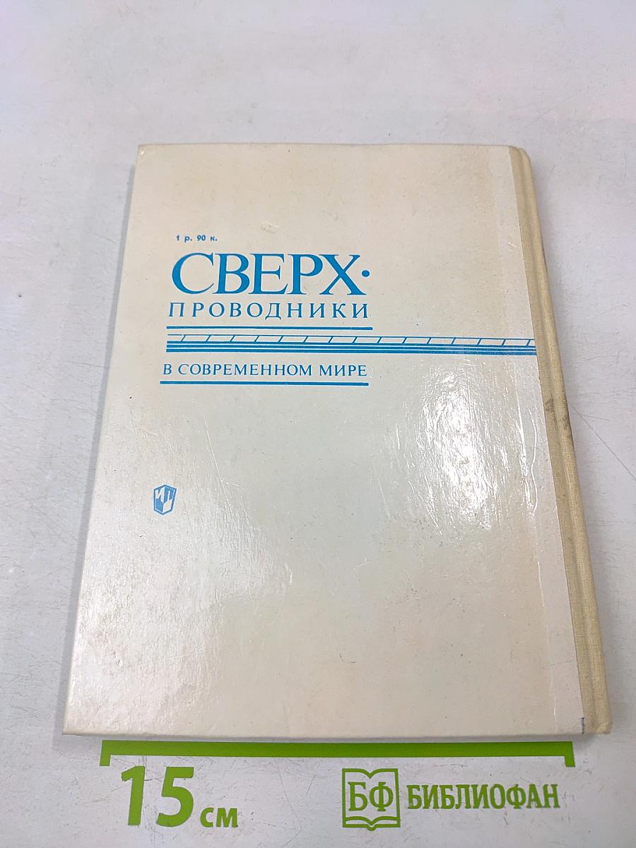 Сверхпроводники в современном мире