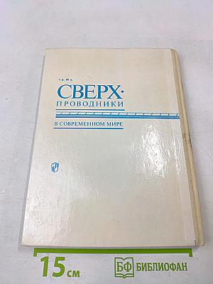 Сверхпроводники в современном мире