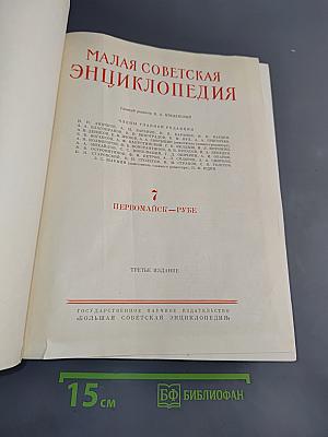 Малая Советская Энциклопедия. Том 7. Первомайск — Рубеж