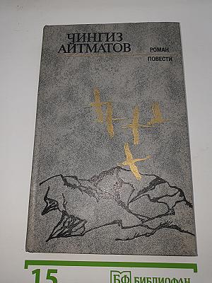Роман. Повести