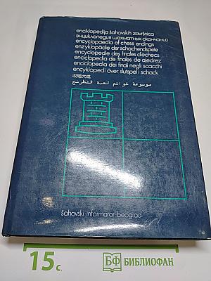 Энциклопедия шахматных окончаний / Enciklopedija šahovskih završnica