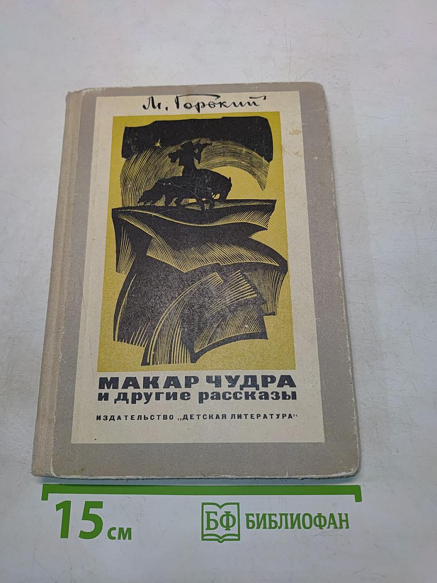 Макар Чудра и другие рассказы (Школьная библиотека для нерусских школ)