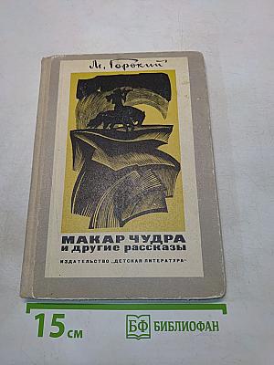Макар Чудра и другие рассказы (Школьная библиотека для нерусских школ)