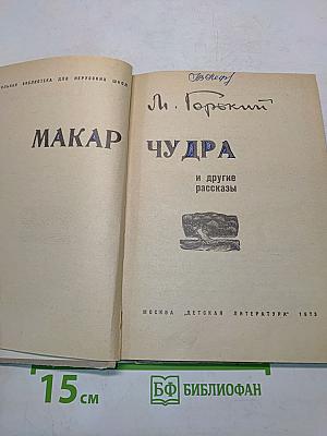Макар Чудра и другие рассказы (Школьная библиотека для нерусских школ)