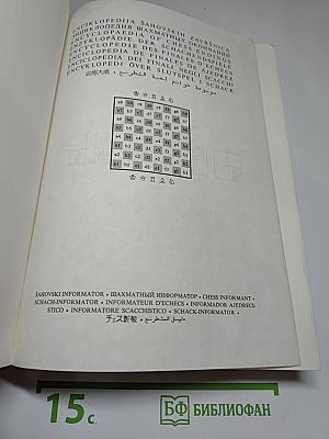 Энциклопедия шахматных окончаний / Enciklopedija šahovskih završnica