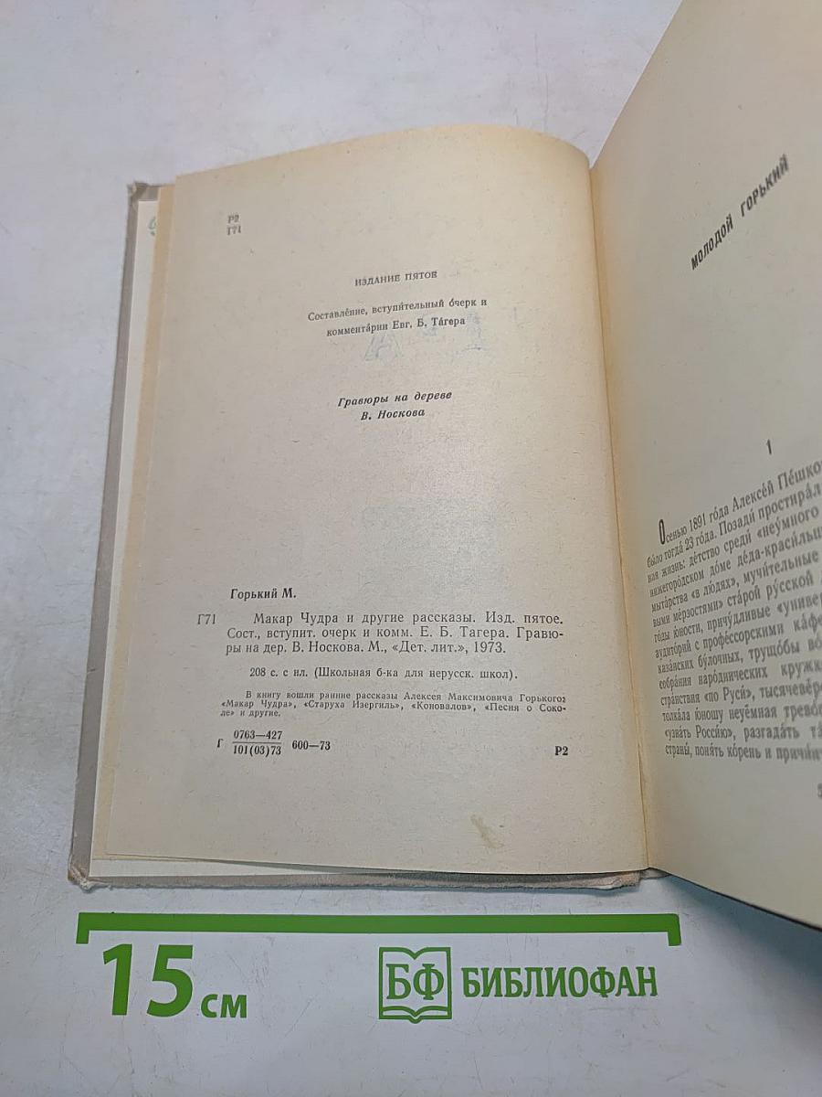 Макар Чудра и другие рассказы (Школьная библиотека для нерусских школ)