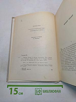 Макар Чудра и другие рассказы (Школьная библиотека для нерусских школ)