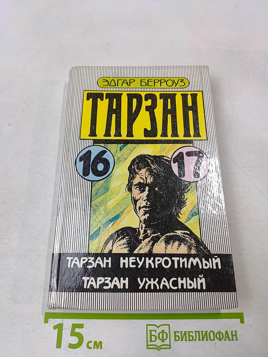 Тарзан неукротимый. Тарзан ужасный