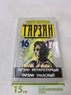 Тарзан неукротимый. Тарзан ужасный