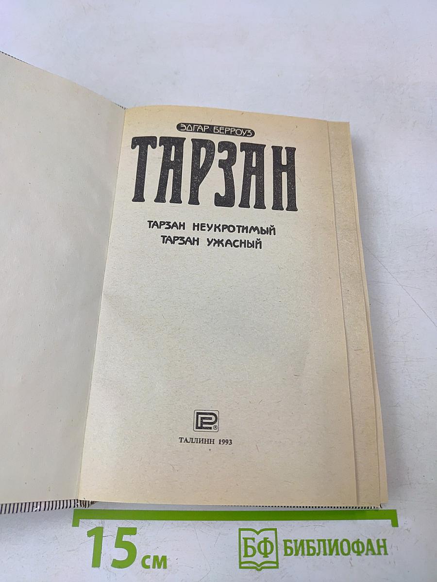 Тарзан неукротимый. Тарзан ужасный